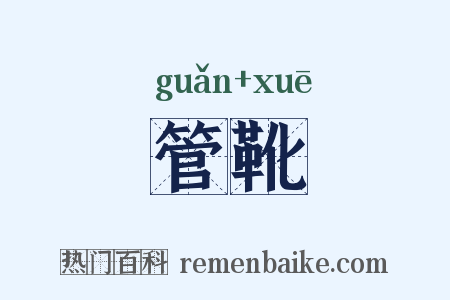 管靴是什么意思的图片